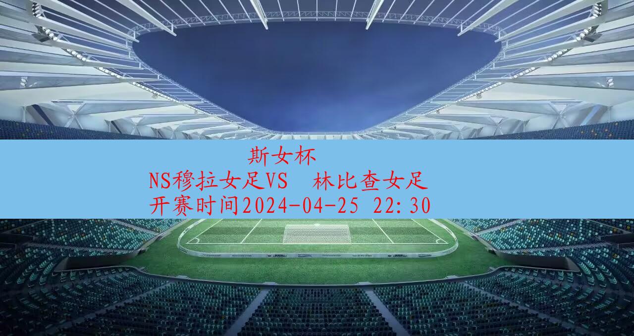 2024年04月25日斯女杯:NS穆拉女足VS奧林比查女足|完场比分,第1张