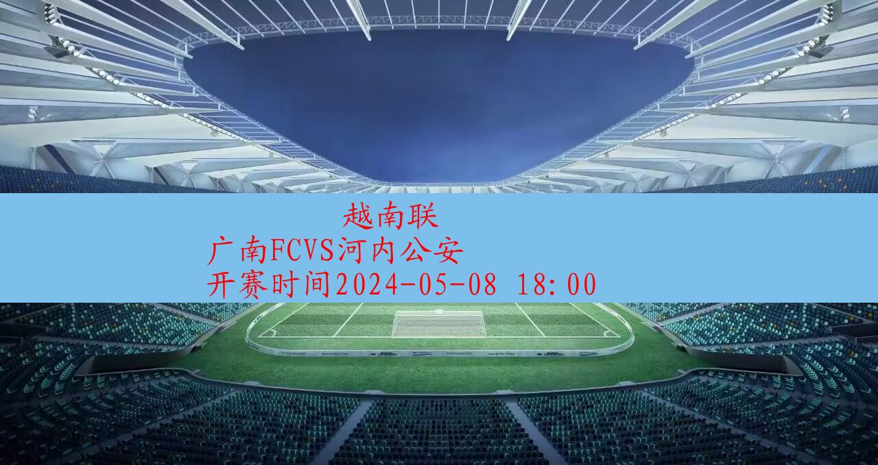 2024年05月08日越南联:广南FCVS河内公安|完场比分,第1张