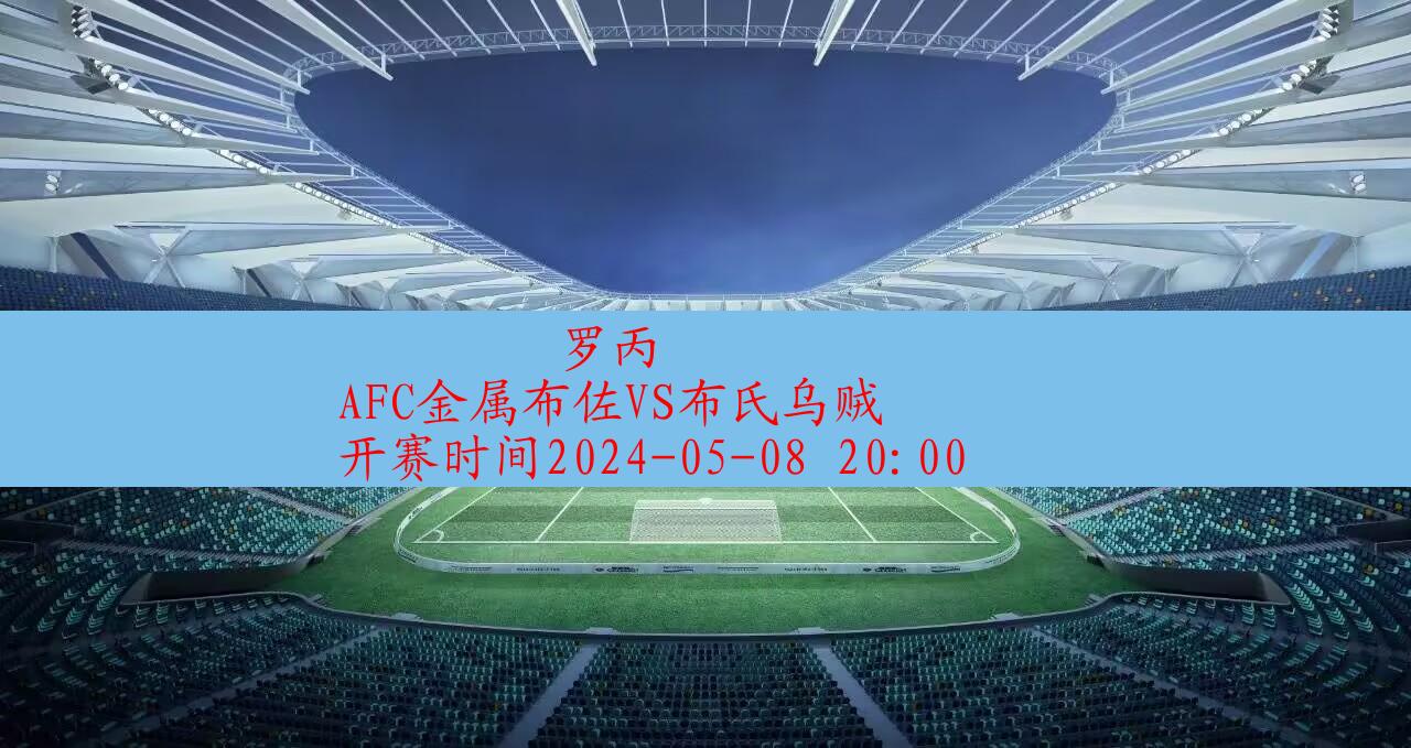 2024年05月08日罗丙:AFC金属布佐VS布氏乌贼|完场比分,第1张