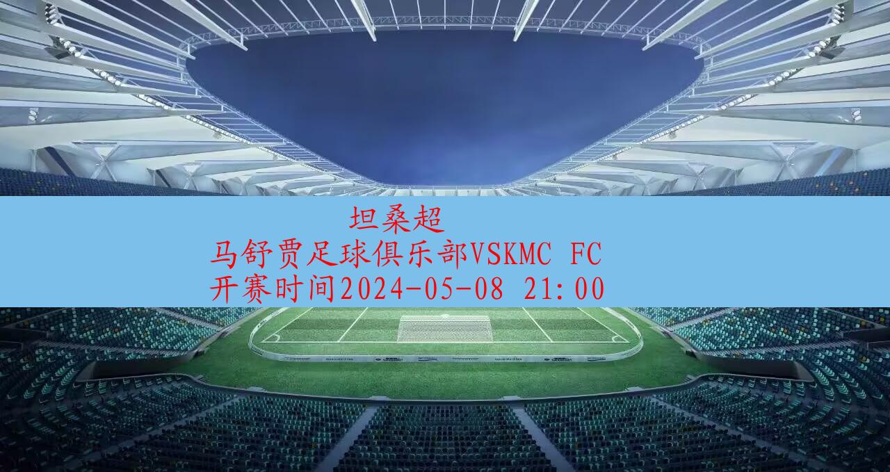 2024年05月08日坦桑超:马舒贾足球俱乐部VSKMC FC|完场比分,第1张